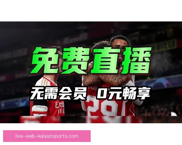 2026年最受欢迎的免费足球直播软件APP推荐哪款最好用